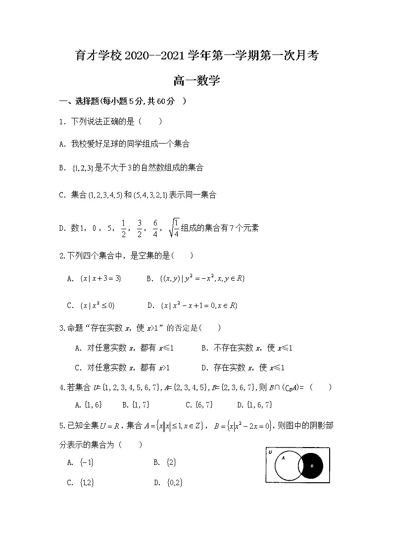 安徽省定远县育才学校2020-2021学年高一上学期第一次月考数学试题（含答案）01