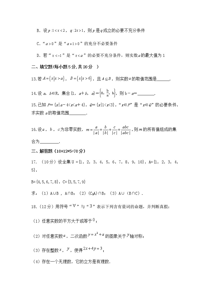 安徽省定远县育才学校2020-2021学年高一上学期第一次月考数学试题（含答案）03