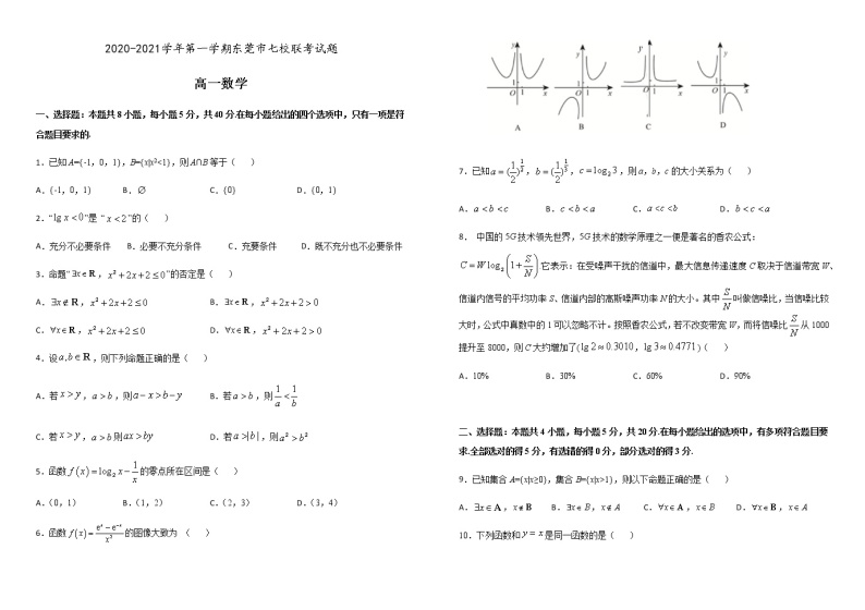 广东省东莞市2020-2021学年第一学期高一七校联考数学试题（含答案）01