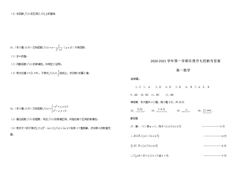广东省东莞市2020-2021学年第一学期高一七校联考数学试题（含答案）03