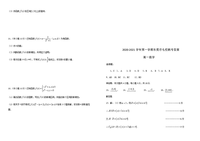 广东省东莞市2020-2021学年第一学期高一七校联考数学试题（含答案）03