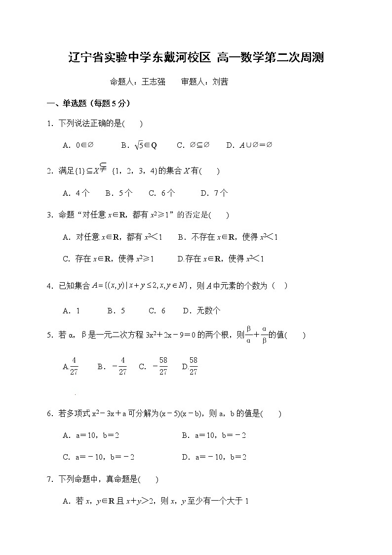 辽宁省实验中学东戴河分校2020-2021学年高一上学期第二次周测数学试题（无答案第1页