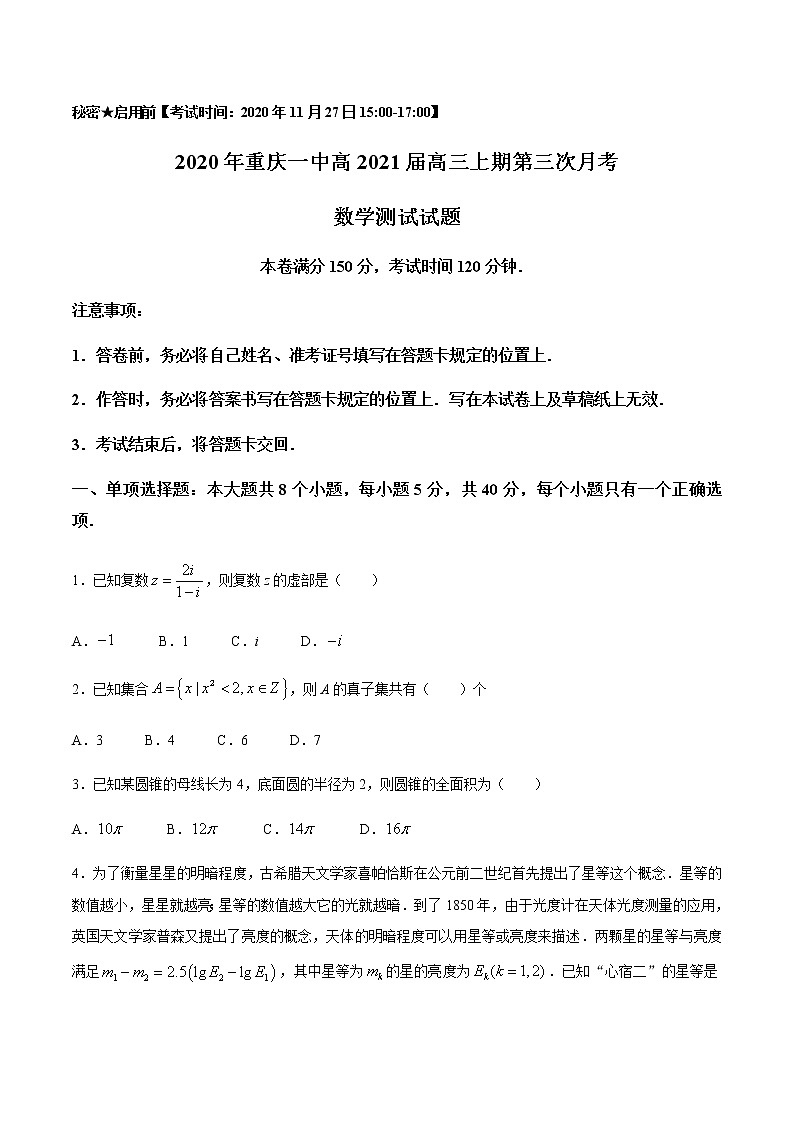 重庆市第一中学校2021届高三上学期第三次月考数学试题01