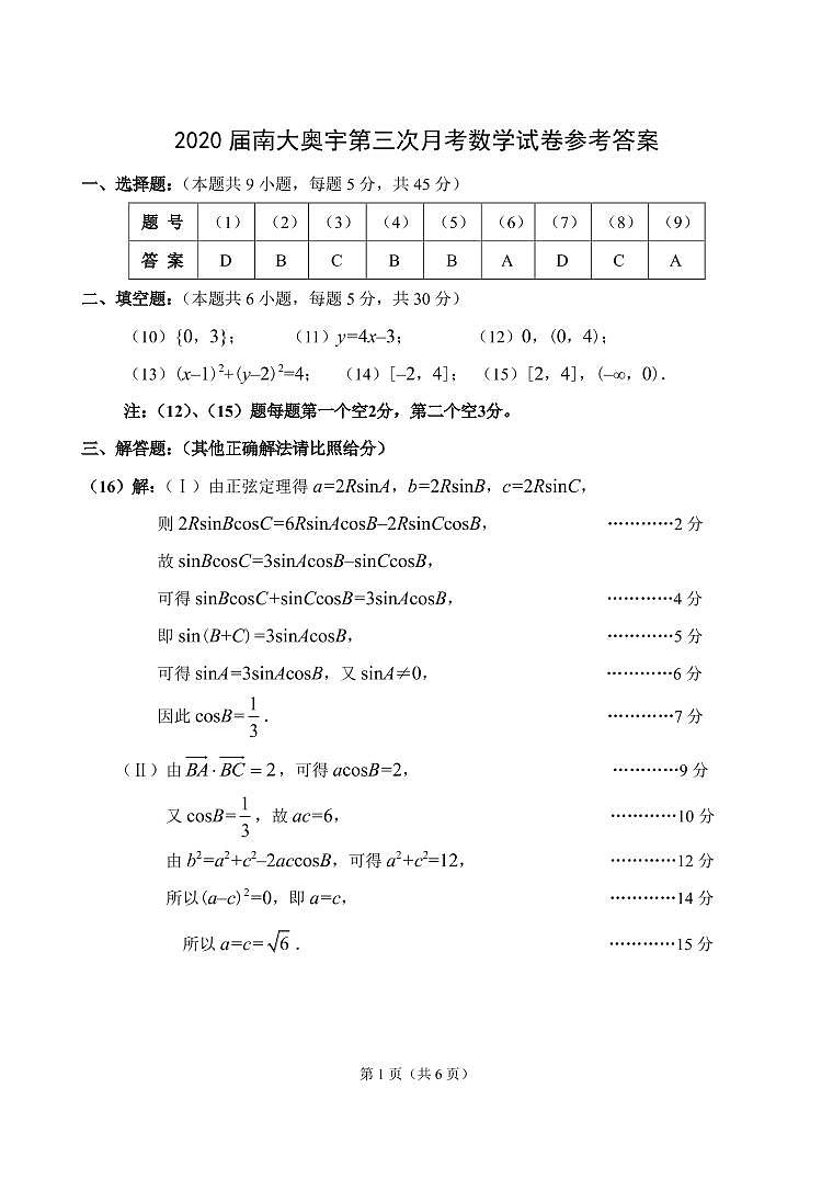 天津市南开区南大奥宇培训学校2020届高三下学期第三次月考数学试题（PDF可编辑）01