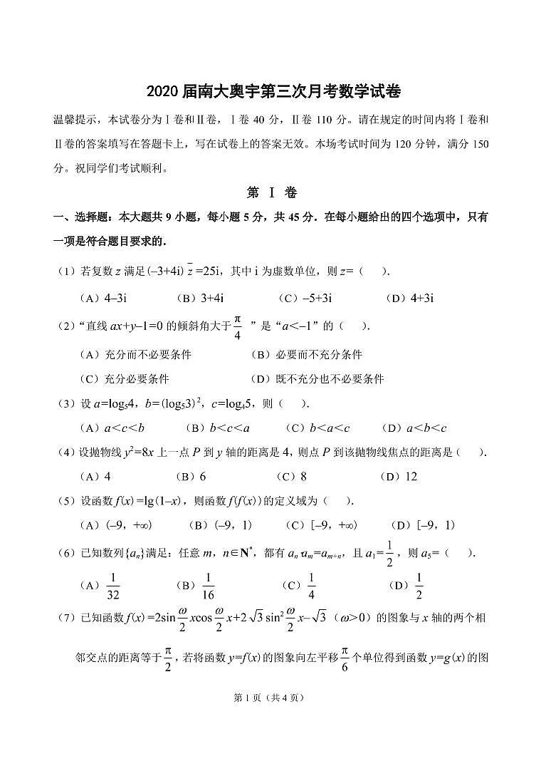 天津市南开区南大奥宇培训学校2020届高三下学期第三次月考数学试题（PDF可编辑）01