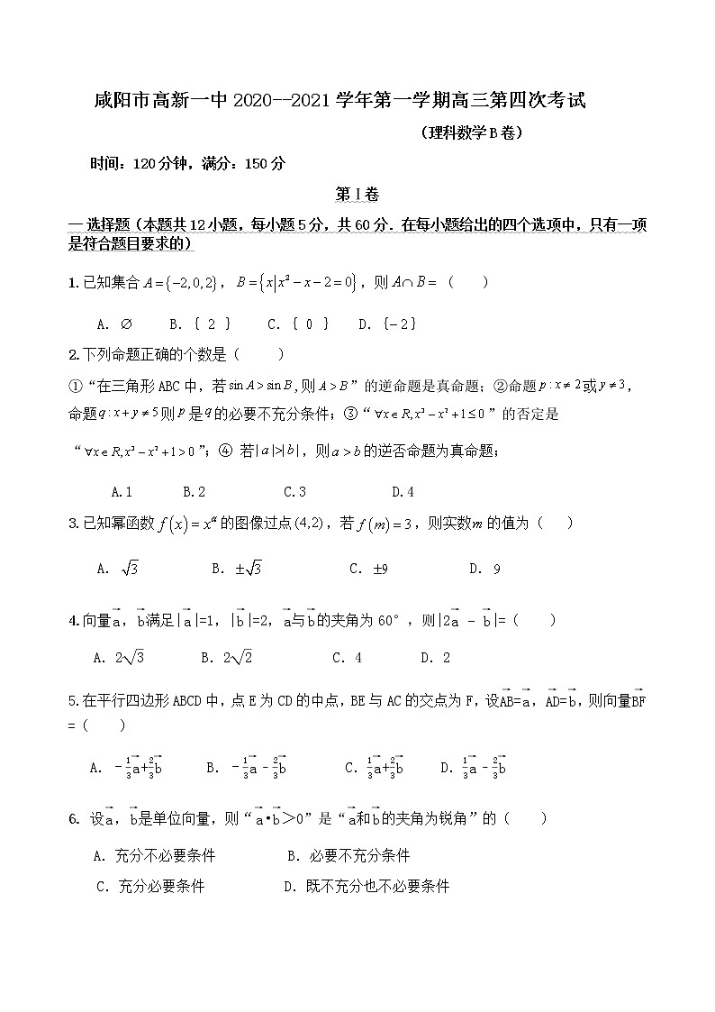 陕西省咸阳市高新一中2021届第一学期高三第四次考试（理科数学B卷） （无答案）第1页