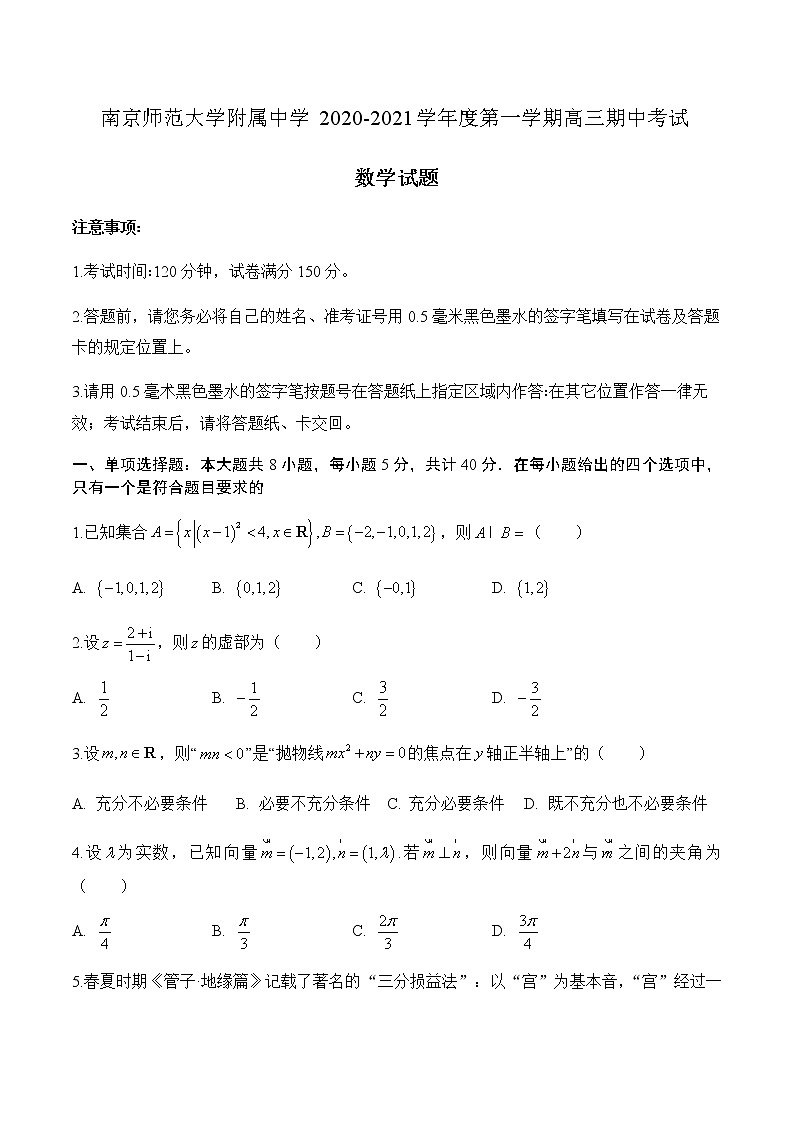 江苏省南京师范大学附属中学2021届高三上学期期中考试数学试题（含解析）01