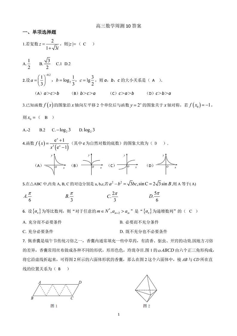湖南省长郡中学2021届高三上学期数学周测10（PDF版）01