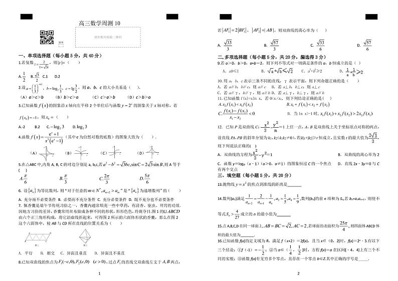湖南省长郡中学2021届高三上学期数学周测10（PDF版）01