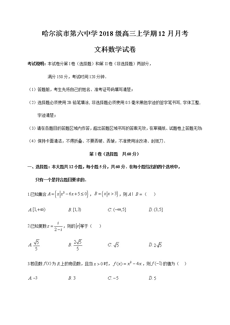 黑龙江省哈尔滨市第六中学2021届高三12月月考数学（文）试题01