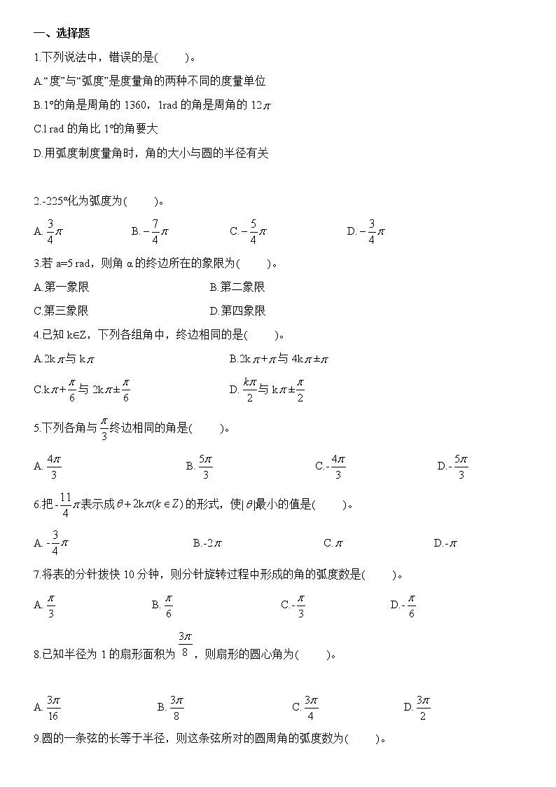 第5章 培优练习：5.1.2 弧度制练习02