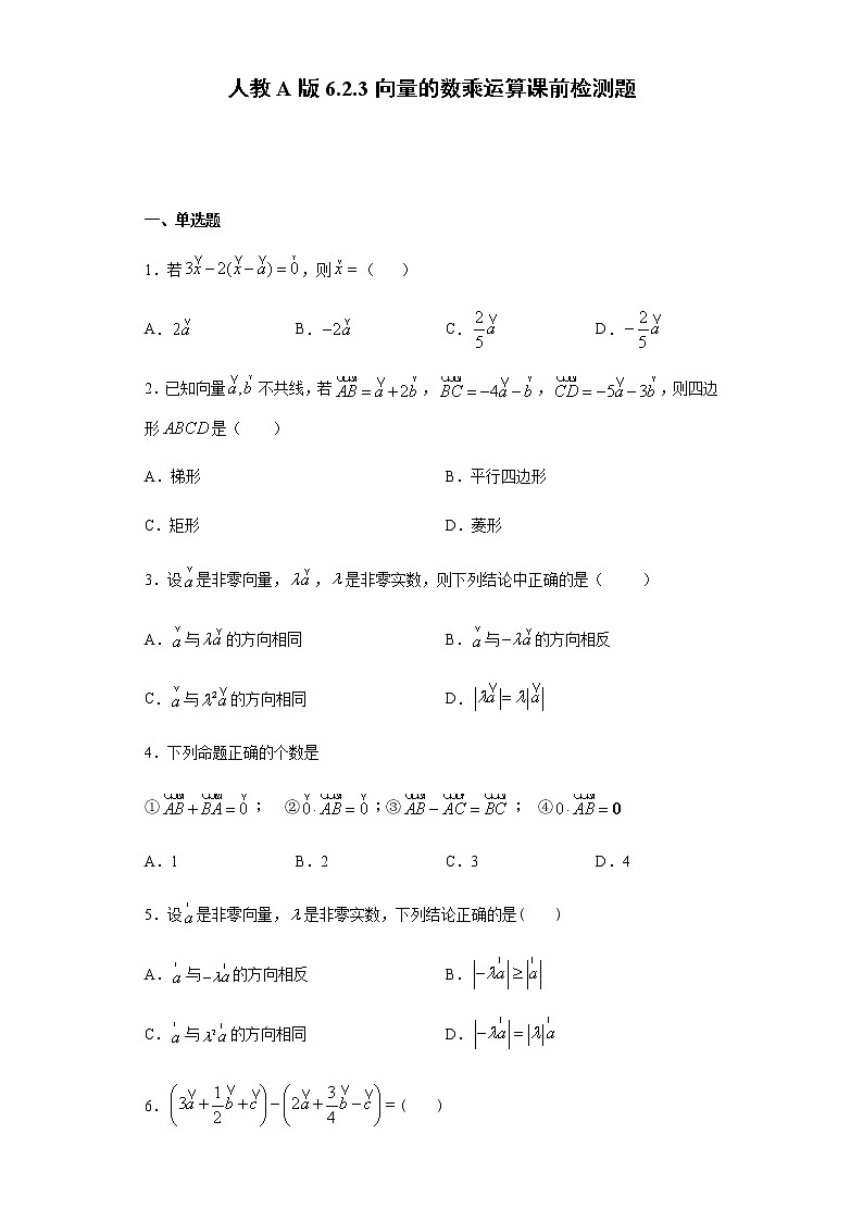 6.2.3向量的数乘运算-课前检测（含解析）01