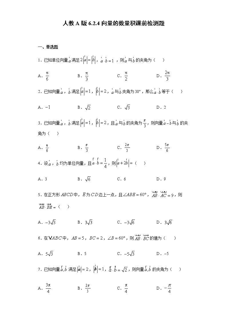 6.2.4向量的数量积-课前检测（含解析）01
