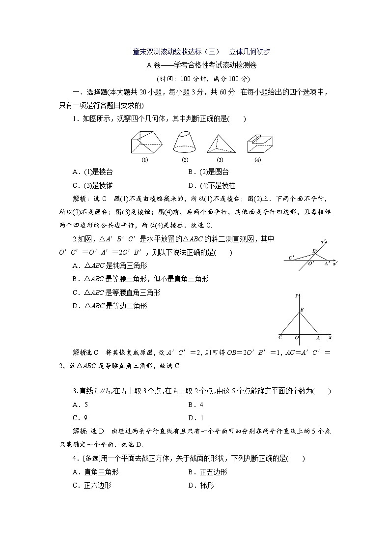 章末验收达标（三）  立体几何初步试卷第1页