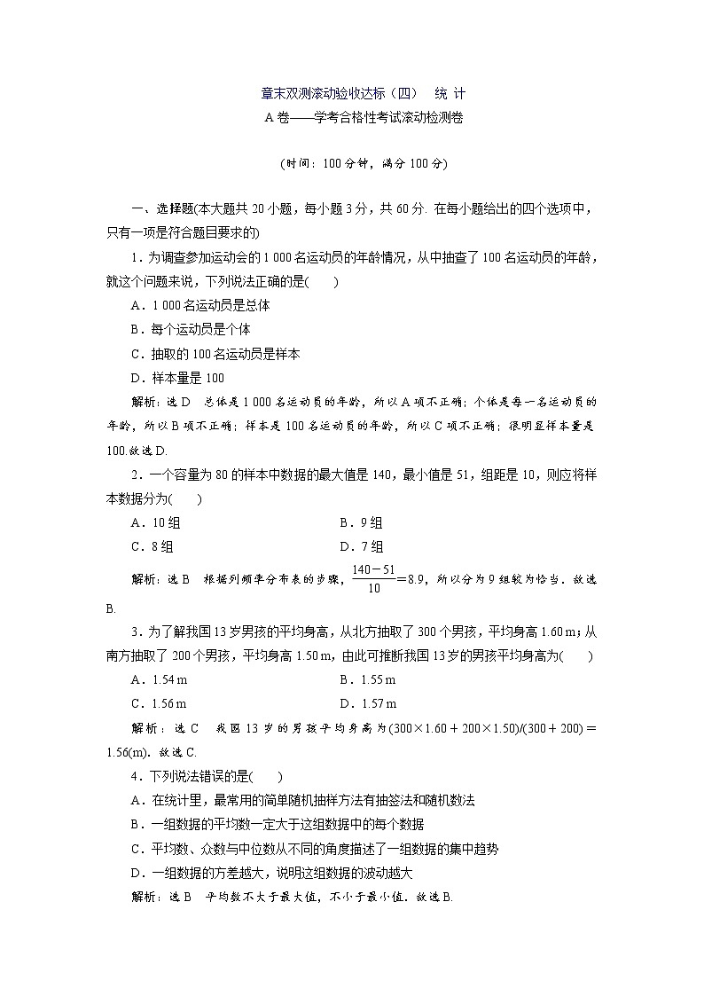 章末验收达标（四）  统 计-试卷第1页