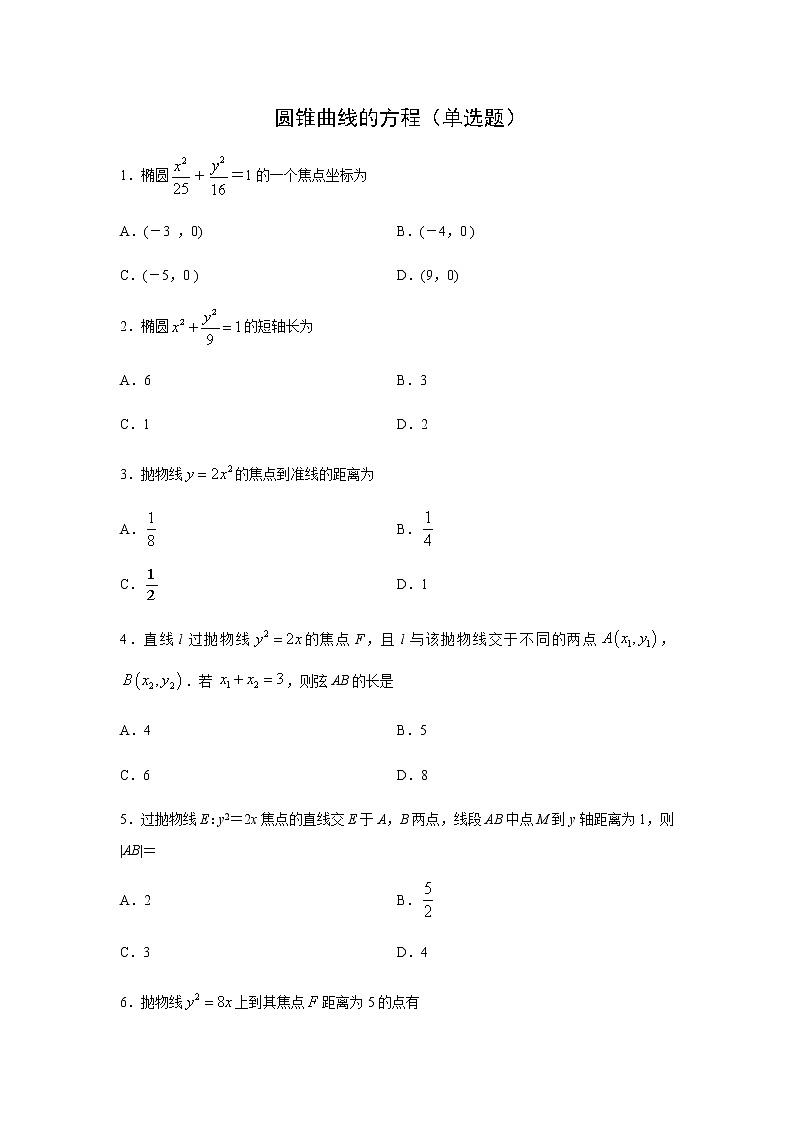 人教A版2019 选择性必修一圆锥曲线的方程（单选题）专题练习01