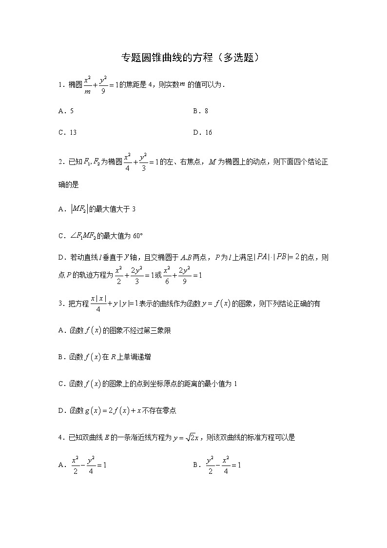 人教A版2019 选择性必修一圆锥曲线的方程（多选题）专题练习01