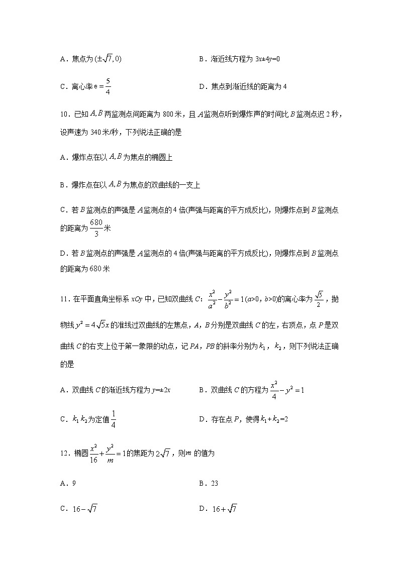 人教A版2019 选择性必修一圆锥曲线的方程（多选题）专题练习03