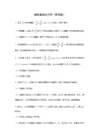 高中数学人教A版 (2019)选择性必修 第一册第三章 圆锥曲线的方程本章综合与测试课时练习