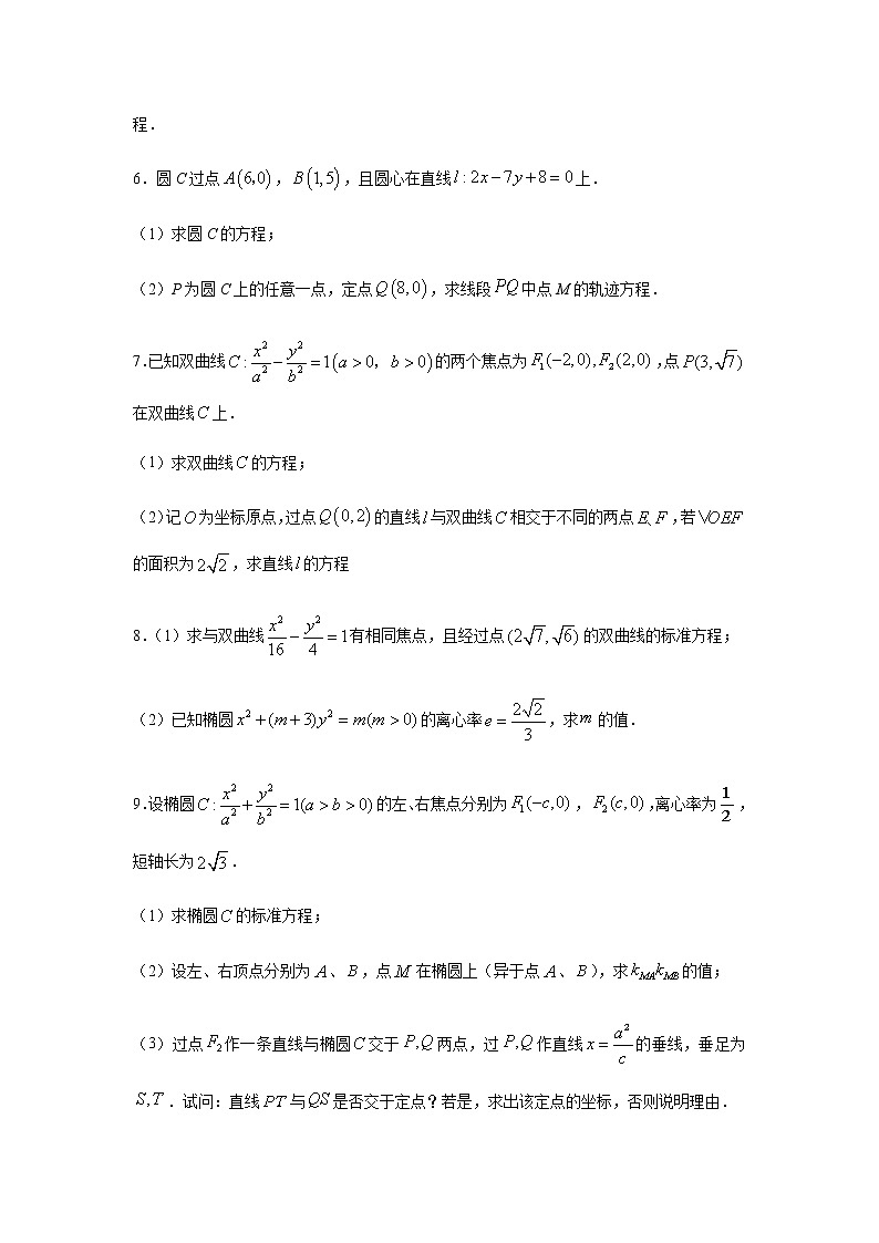 人教A版2019 选择性必修一圆锥曲线的方程（解答题）专题练习02