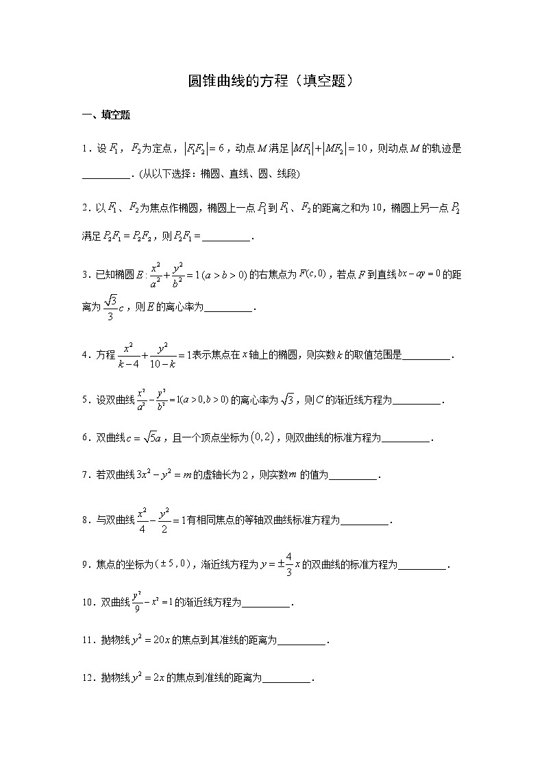 人教A版2019 选择性必修一圆锥曲线的方程（填空题）专题练习01