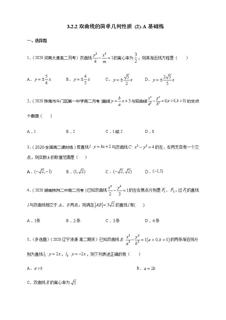 3.2.2 双曲线的简单几何性质（2）-A基础练习01
