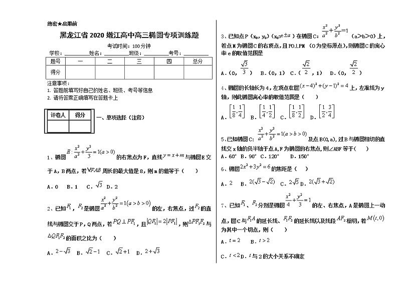 人教A版高中选修1-1第二章椭圆专项训练题（有答案）01