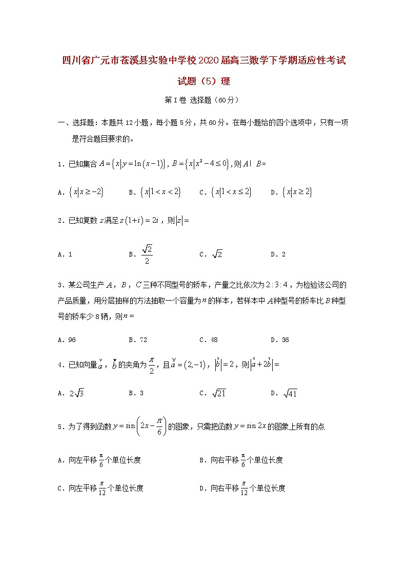四川省广元市苍溪县实验中学校2020届高三数学下学期适应性考试试题5理第1页