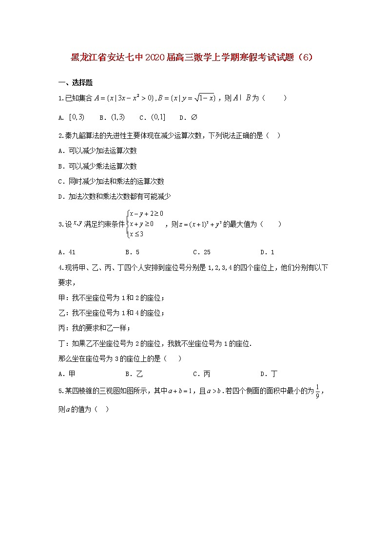 黑龙江省安达七中2020届高三数学上学期寒假考试试题601