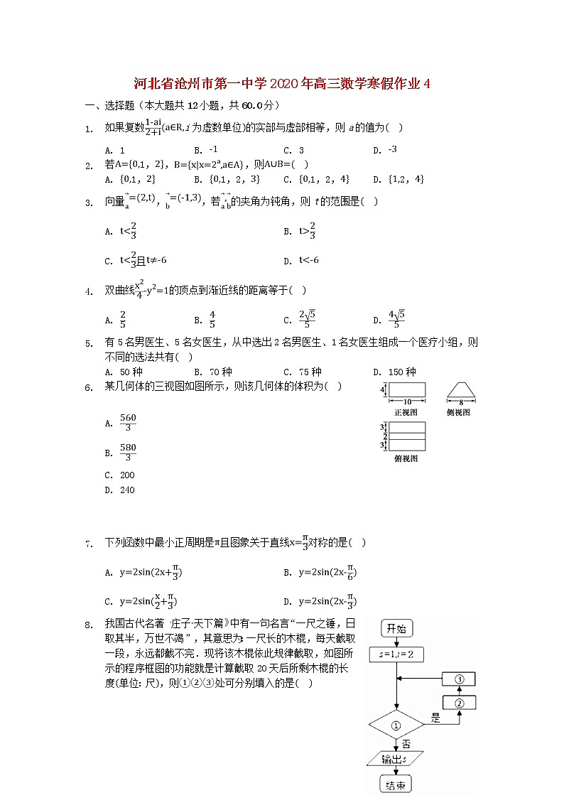 河北省沧州市第一中学2020年高三数学寒假作业4 练习01