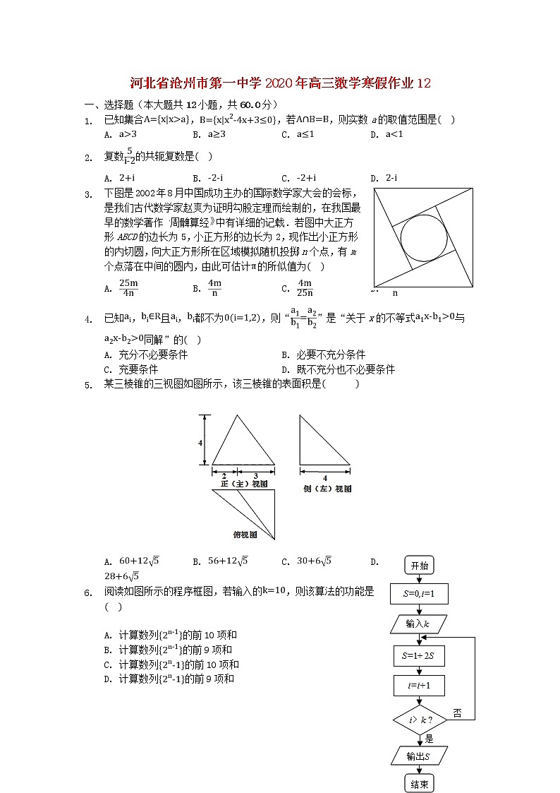 河北省沧州市第一中学2020年高三数学寒假作业12 练习01
