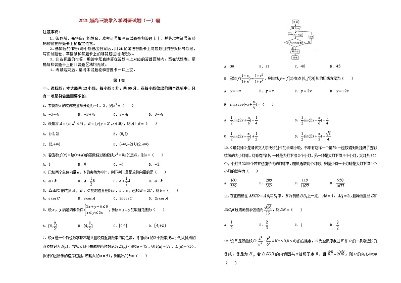 【精品试卷】2021届高三数学入学调研试题一理（含解析）01
