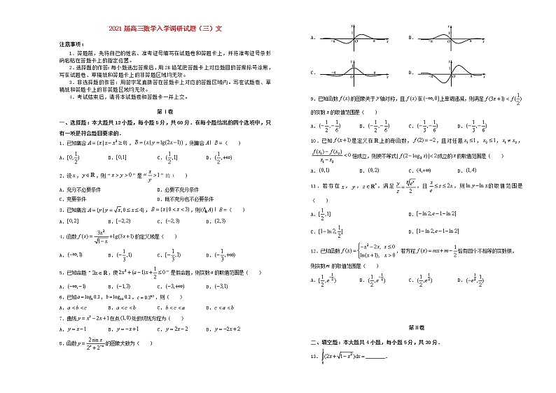 【精品试卷】2021届高三数学入学调研试题三文（含解析）01