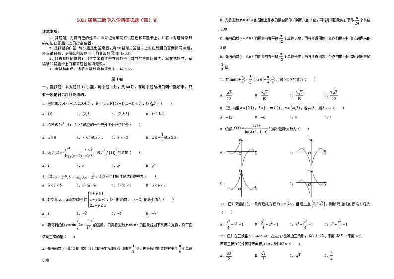 【精品试卷】2021届高三数学入学调研试题四文（含解析）01