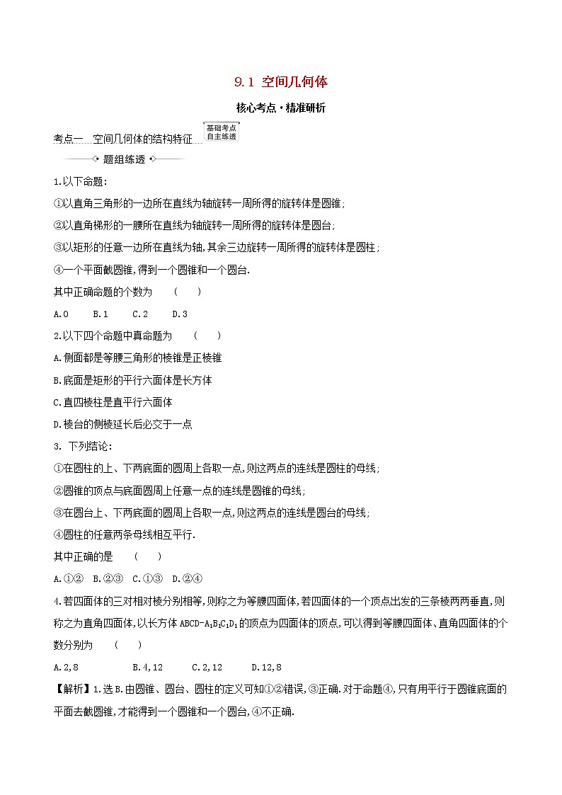 【北师大版】2021版高考数学一轮复习第九章立体几何9.1空间几何体练习第1页