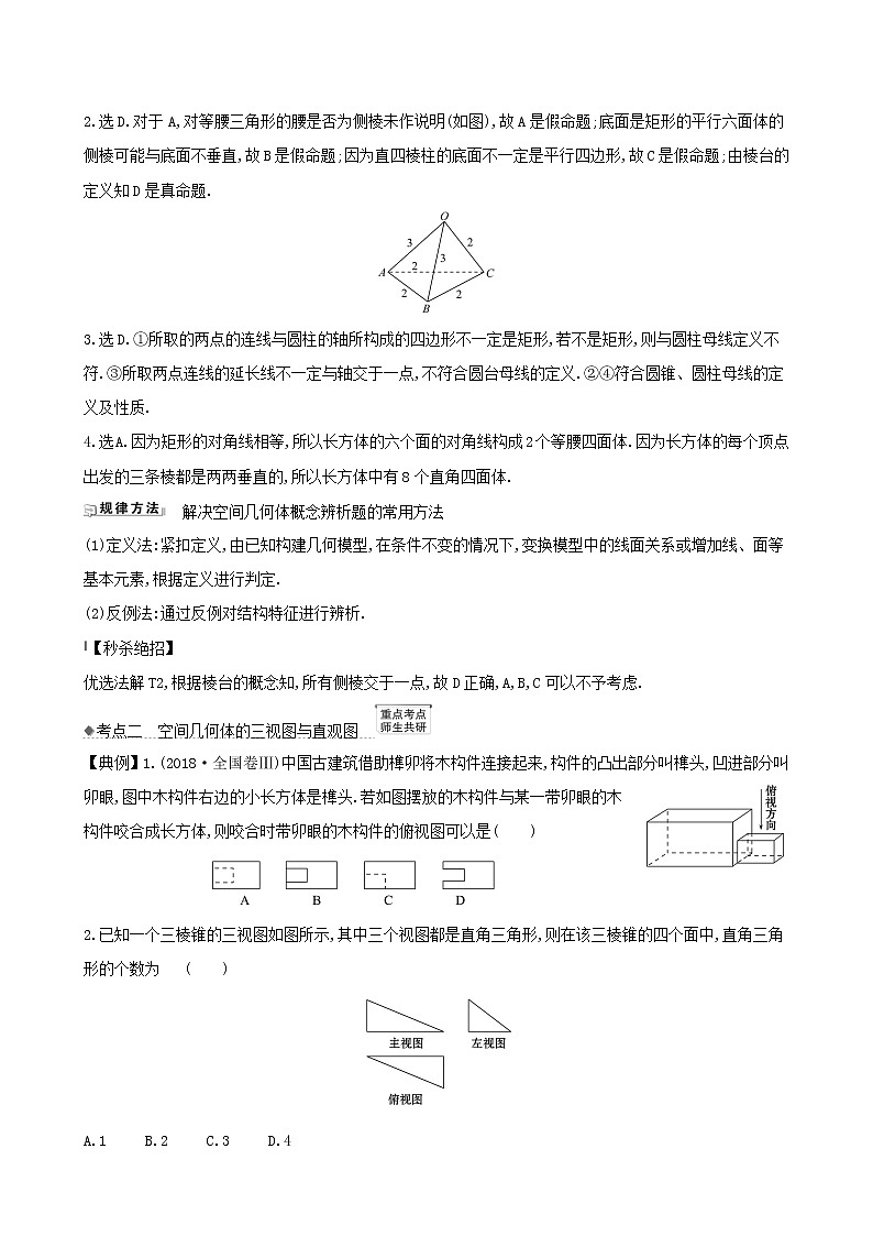 【北师大版】2021版高考数学一轮复习第九章立体几何9.1空间几何体练习第2页