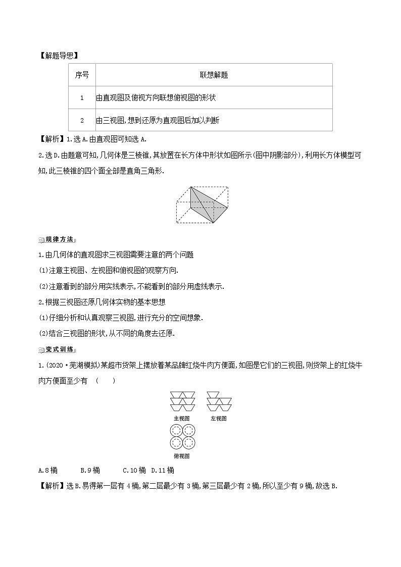 【北师大版】2021版高考数学一轮复习第九章立体几何9.1空间几何体练习第3页