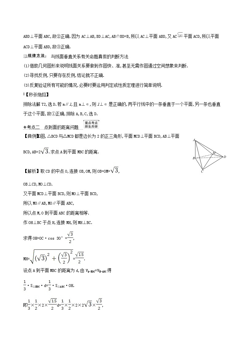 【北师大版】2021版高考数学一轮复习第九章立体几何9.4垂直关系练习02
