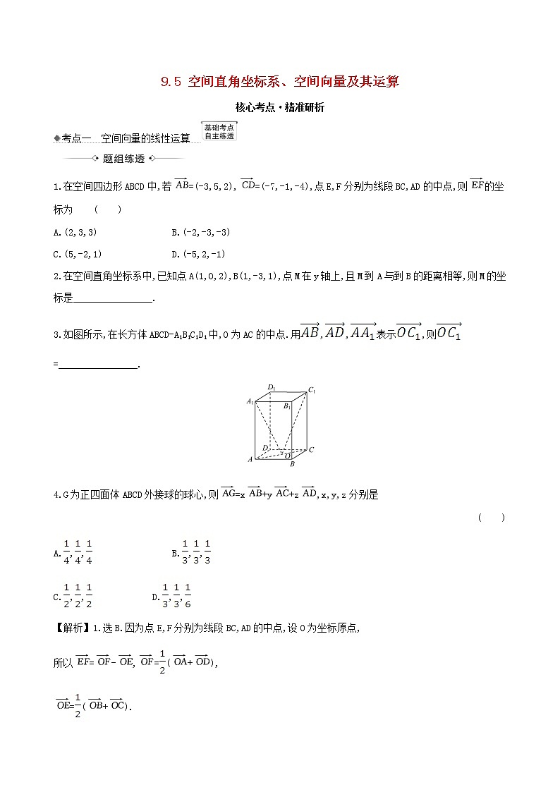 【北师大版】2021版高考数学一轮复习第九章立体几何9.5空间直角坐标系空间向量及其运算练习01