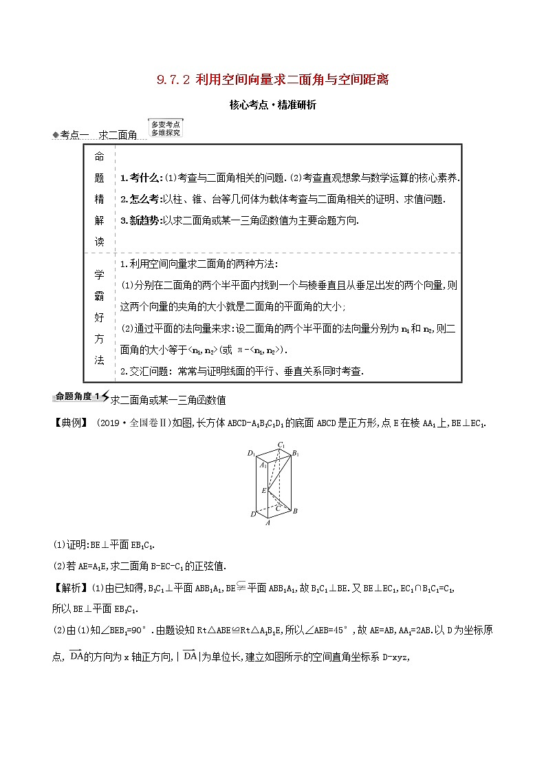 【北师大版】2021版高考数学一轮复习第九章立体几何9.7.2利用空间向量求二面角与空间距离练习01
