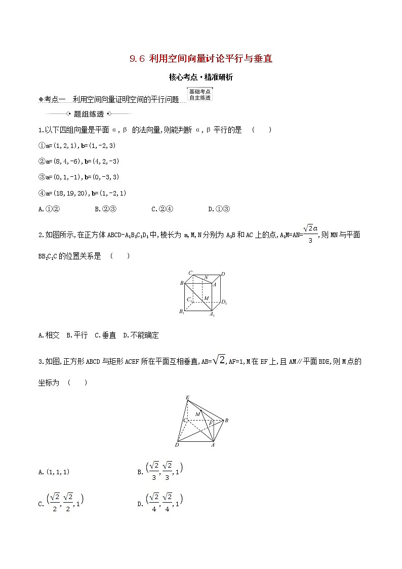 【北师大版】2021版高考数学一轮复习第九章立体几何9.6利用空间向量讨论平行与垂直练习01