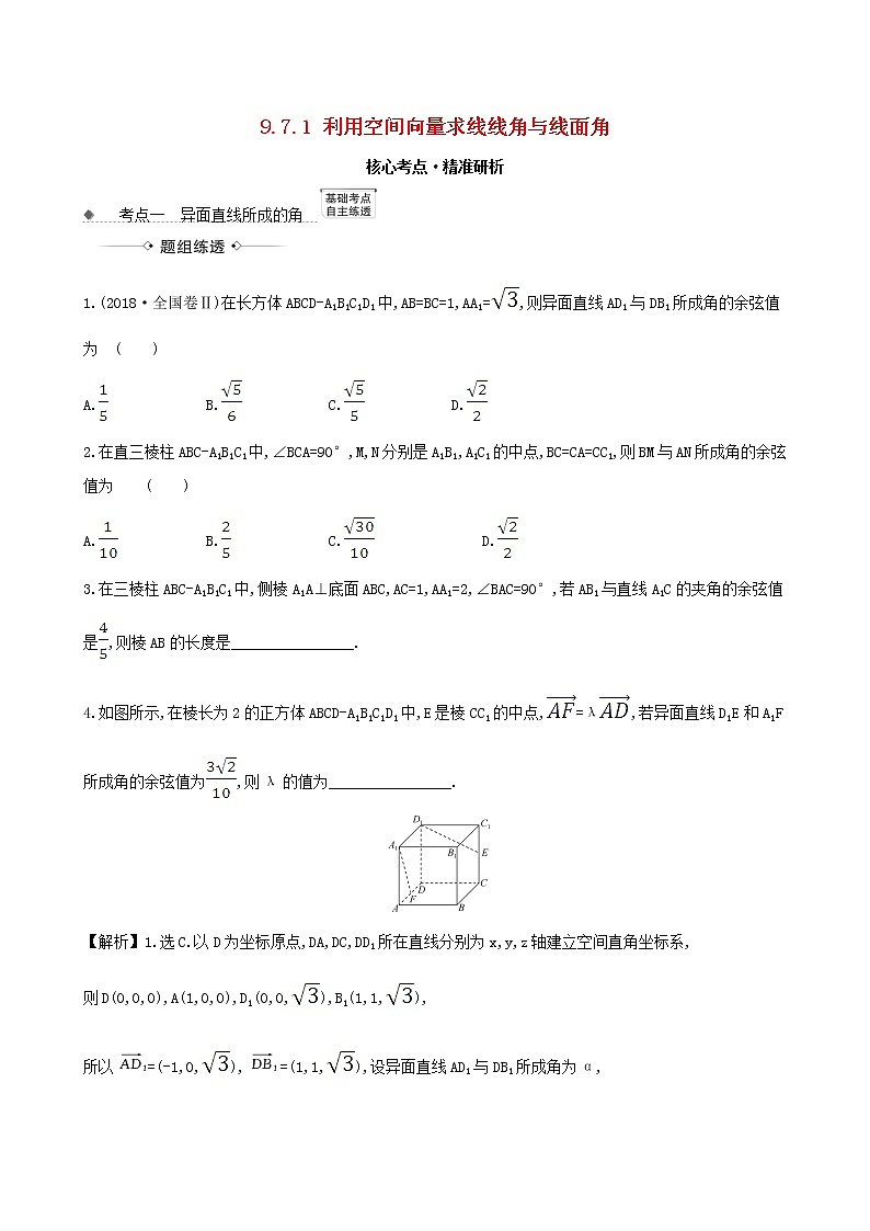 【北师大版】2021版高考数学一轮复习第九章立体几何9.7.1利用空间向量求线线角与线面角练习01