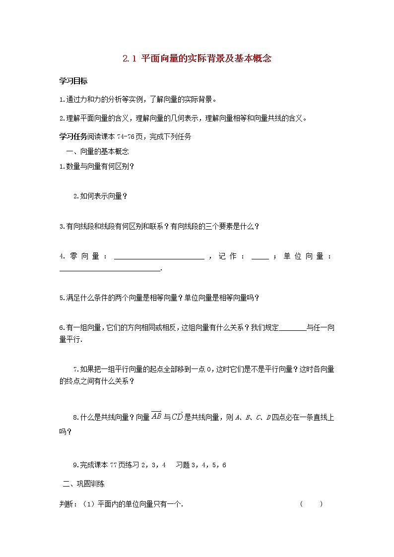 高中数学 必修4平面向量2.1平面向量的实际背景及基本概念学案2第1页