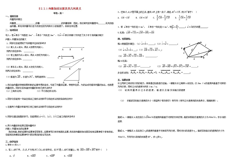 高中数学 必修4平面向量2.2平面向量的线性运算2.2.1向量加法运算及其几何意义导学案01