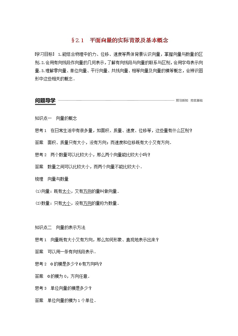 高中数学 必修4平面向量2.1平面向量的实际背景及基本概念学案1第1页