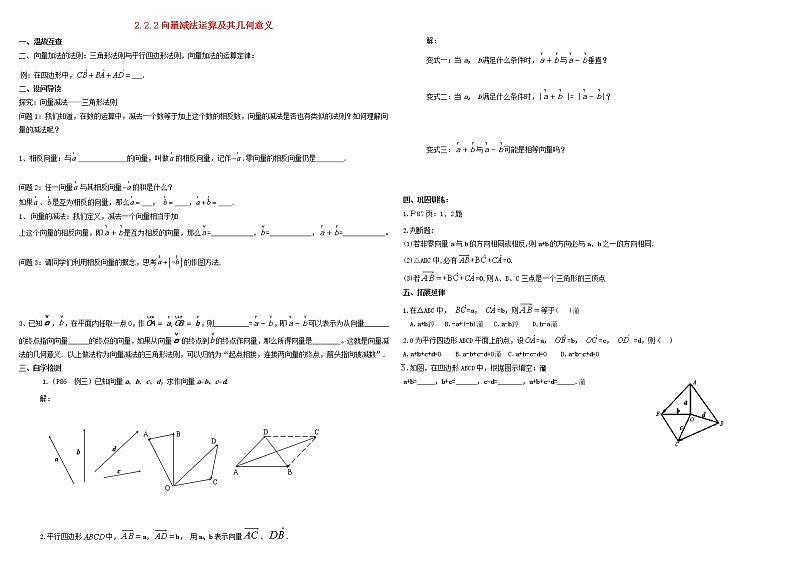 高中数学 必修4平面向量2.2平面向量的线性运算2.2.2向量减法运算及其几何意义导学案01