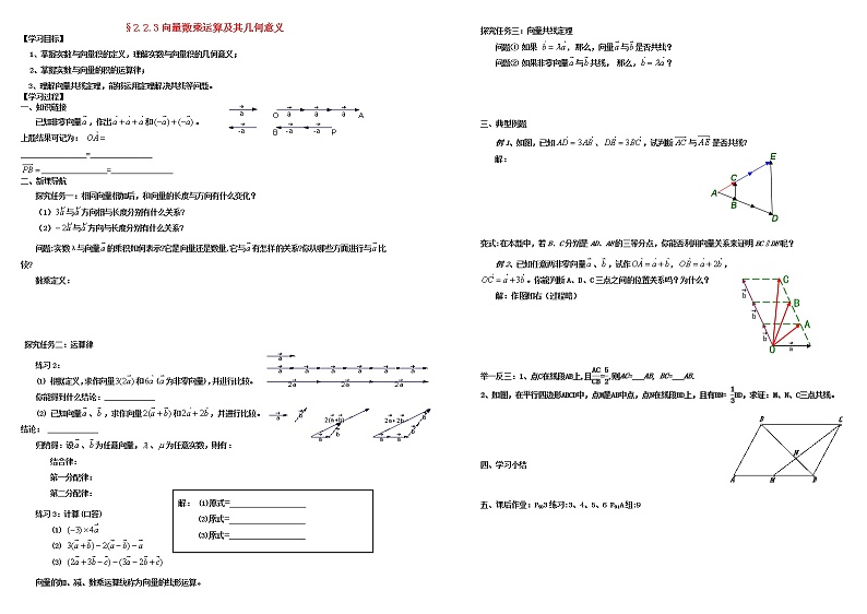 高中数学 必修4平面向量2.2平面向量的线性运算2.2.3向量数乘运算及其几何意义学案第1页