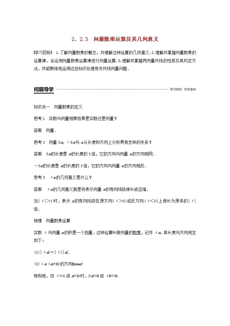 高中数学 必修4平面向量2.2平面向量的线性运算2.2.3向量数乘运算及其几何意义学案第1页