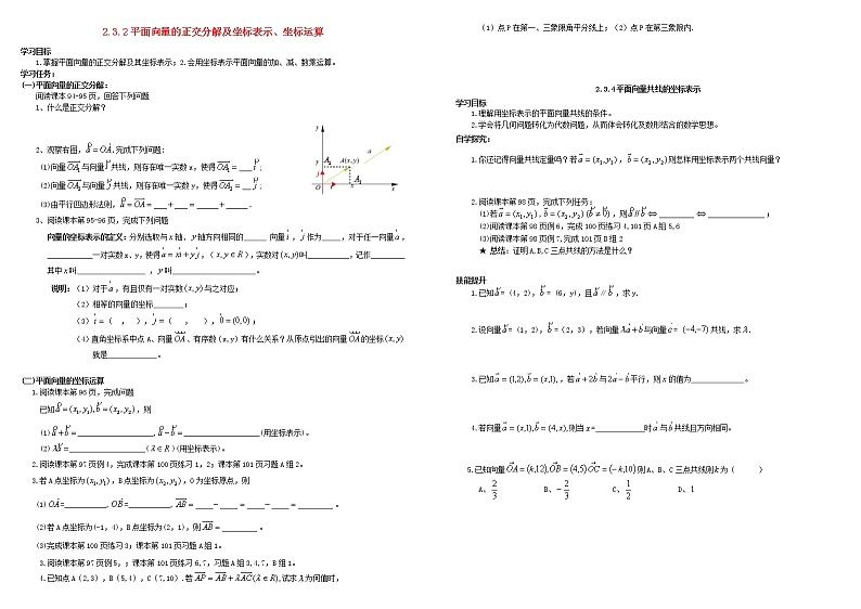 高中数学 必修4平面向量2.3平面向量的基本定理及坐标表示2.3.2平面向量正交分解及坐标表示及坐标运算导学案第1页