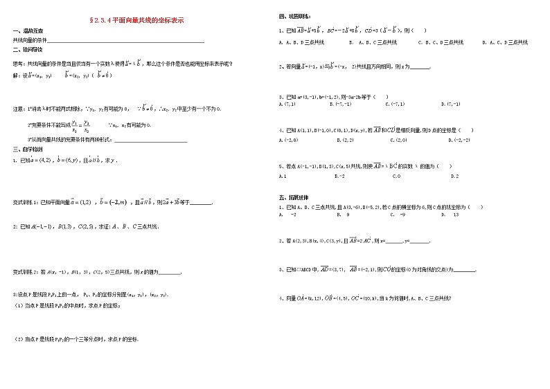 高中数学 必修4平面向量2.3平面向量的基本定理及坐标表示2.3.4平面向量共线的坐标表示导学案01
